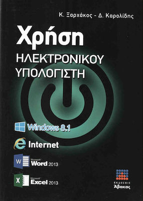 Χρήση ηλεκτρονικού υπολογιστή, Windows 8.1, Internet, Word 2013, Excel 2013