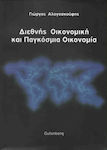 Διεθνής οικονομική και παγκόσμια οικονομία