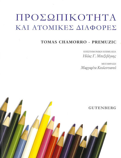Προσωπικότητα και ατομικές διαφορές Προσωπικότητα και ατομικές διαφορές