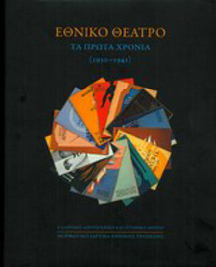 Εθνικό Θέατρο, Τα πρώτα χρόνια (1930-1941) Εθνικό Θέατρο, Τα πρώτα χρόνια (1930-1941)