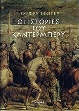 Οι Ιστορίες του Καντέρμπερυ