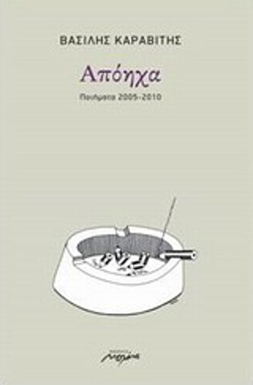 Απόηχα, Ποιήματα 2005-2010