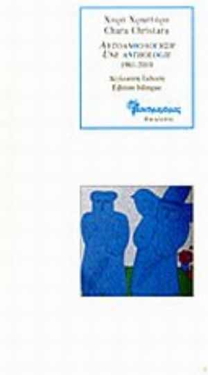 Αυτοανθολόγηση 1981-2010