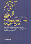 Μαθηματικά και λογοτεχνία, Ιχνηλασία σε κείμενα λογοτεχνίας και άλλα, με λανθάνουσες και μη μαθηματικές θεάσεις - συνεκδοχές