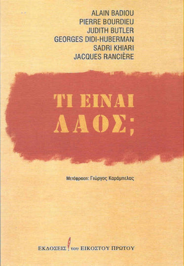 Τι είναι λαός Τι είναι λαός