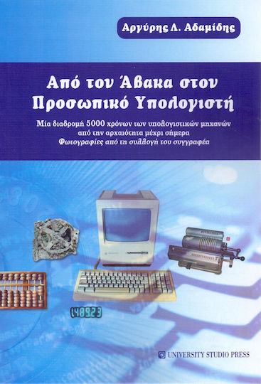 Από τον άβακα στον προσωπικό υπολογιστή, A 5000-year journey of computing machines from antiquity to the present: Photos from the author's collection