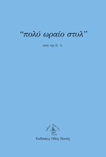 Πολύ Ωραίο Στυλ