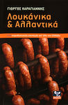 Λουκάνικα και αλλαντικά, 254 παραδοσιακές συνταγές από όλη την Ελλάδα
