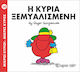Η κυρία Ξεμυαλισμένη