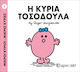 Μικροί κύριοι - Μικρές κυρίες: Η κυρία Τοσοδούλα
