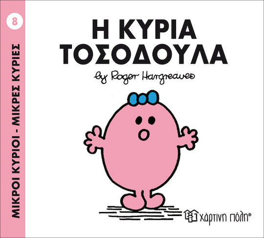 Μικροί κύριοι - Μικρές κυρίες: Η κυρία Τοσοδούλα