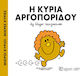 Η κυρία Αργοπορίδου