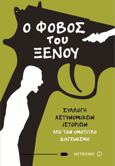 Ο Φόβος του Ξένου, Сборник с Детективски Истории от Едноименния Конкурс