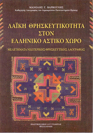 Λαϊκή θρησκευτικότητα στον ελληνικό αστικό χώρο, Μελετήματα νεωτερικής θρησκευτικής λαογραφίας