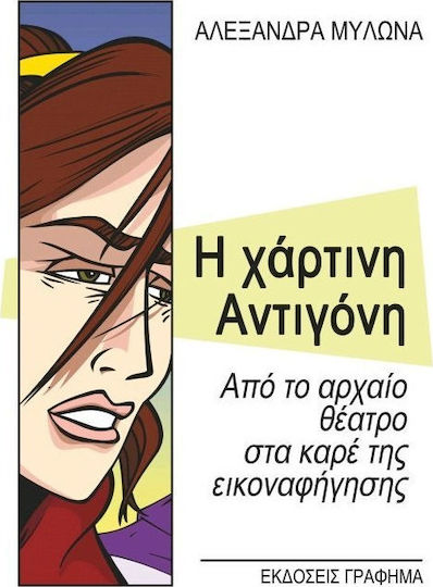 Η χάρτινη Αντιγόνη, From the ancient theatre to the frame of illustration
