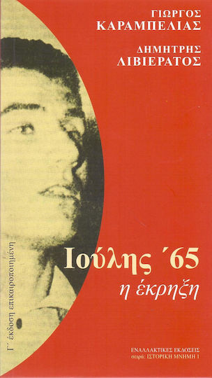 Ιούλης '65, Η έκρηξη Ιούλης '65, Η έκρηξη