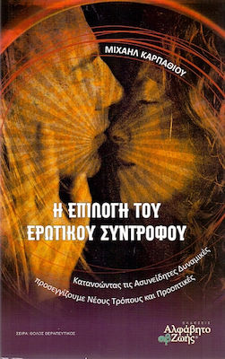 Η Επιλογή Του Ερωτικού Συντρόφου, By Understanding the Unconscious Dynamics we Approach new Ways and Perspectives