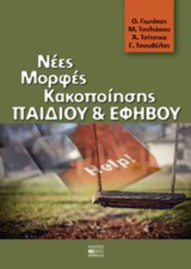 Νέες μορφές κακοποίησης παιδιού και εφήβου Νέες μορφές κακοποίησης παιδιού και εφήβου