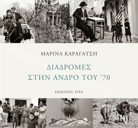 Διαδρομές στην Άνδρο του '70