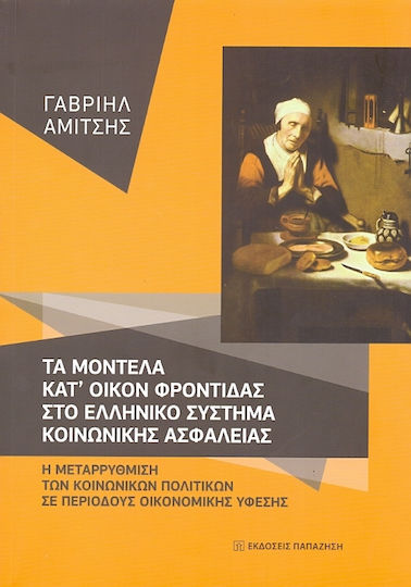 Τα μοντέλα κατ' οίκον φροντίδας στο ελληνικό σύστημα κοινωνικής ασφάλειας, Η μεταρρύθμιση των κοινωνικών πολιτικών σε περιόδους οικονομικής ύφεσης Τα μοντέλα κατ' οίκον φροντίδας στο ελληνικό σύστημα κοινωνικής ασφάλειας, Η μεταρρύθμιση των κοινωνικών πολιτικών σε περιόδους οικονομικής ύφεσης