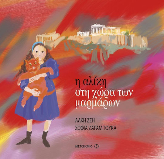 Η Αλίκη στη χώρα των μαρμάρων Η Αλίκη στη χώρα των μαρμάρων