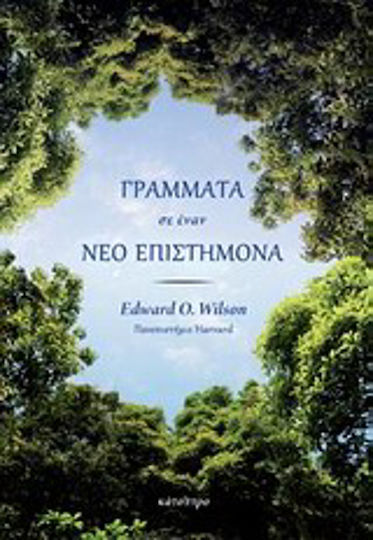 Γράμματα σε έναν νέο επιστήμονα