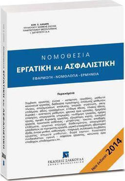 Νομοθεσία εργατική και ασφαλιστική, Εφαρμογή - νομολογία - ερμηνεία
