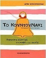Το κουντουνάκι, Παραμύθια ελληνικά για μικρά μικρά παιδιά