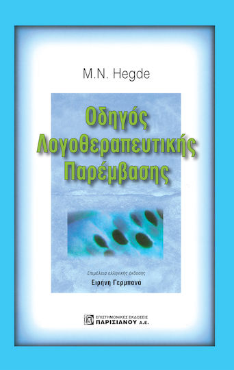 Hegde's οδηγός λογοθεραπευτικής παρέμβασης