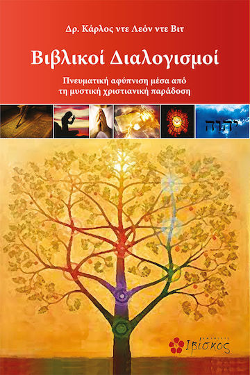 Βιβλικοί διαλογισμοί, Πνευματική αφύπνιση μέσα από τη μυστική χριστιανική παράδοση Βιβλικοί διαλογισμοί, Πνευματική αφύπνιση μέσα από τη μυστική χριστιανική παράδοση