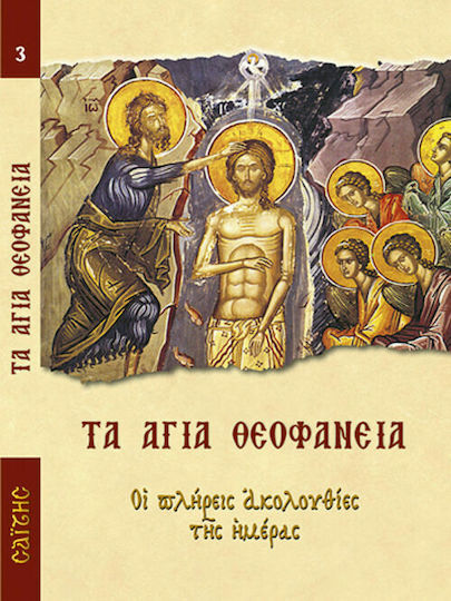 Τα Άγια Θεοφάνεια, The complete sequences of the day