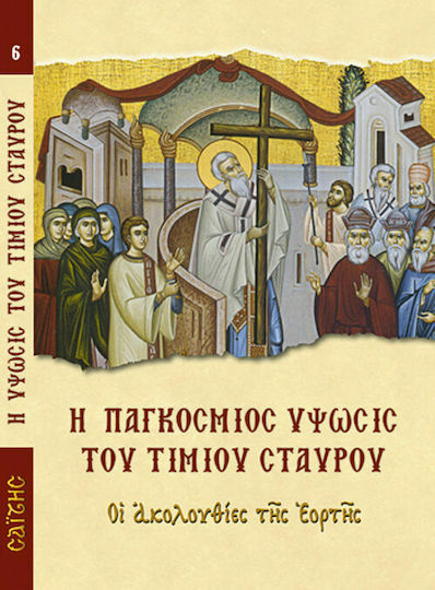 Η παγκόσμιος ύψωσις του Τιμίου Σταυρού, The services of the feast