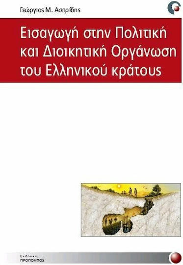 Εισαγωγή στην πολιτική και διοικητική οργάνωση του ελληνικού κράτους Εισαγωγή στην πολιτική και διοικητική οργάνωση του ελληνικού κράτους