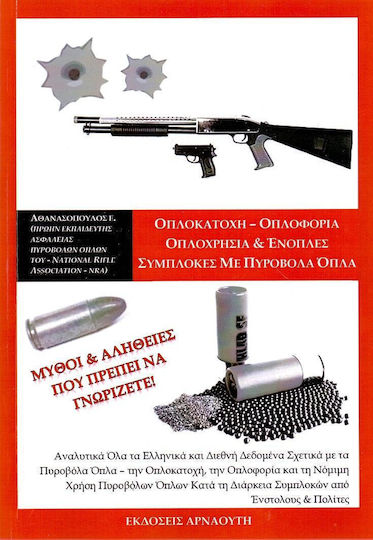 Οπλοκατοχή - οπλοφορία, οπλοχρησία και ένοπλες συμπλοκές με πυροβόλα όπλα, Μύθοι και αλήθειες που πρέπει να γνωρίζετε!