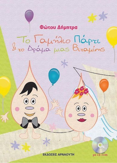 Το γαμήλιο πάρτι και το δράμα μιας βιταμίνης