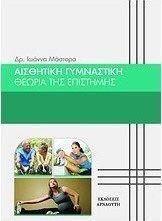 Αισθητική γυμναστική, Theorie der Wissenschaft Αισθητική γυμναστική, Theorie der Wissenschaft
