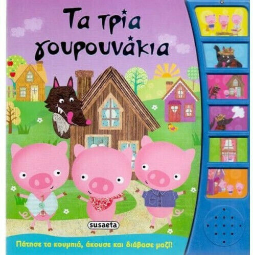 Τα τρία γουρουνάκια, Πάτησε τα κουμπιά, άκουσε και διάβασε μαζί!