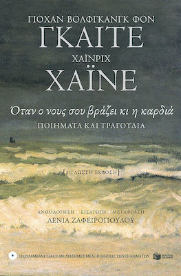 Όταν ο νους σου βράζει κι η καρδιά, Ποιήματα και τραγούδια