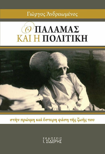 Ο Παλαμάς και η πολιτική, Στην πρώιμη και ύστερη φάση της ζωής του