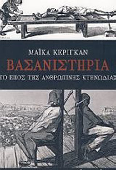 Βασανιστήρια, το έπος της ανθρώπινης κτηνωδίας