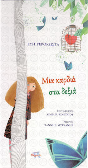 Μια καρδιά στα δεξιά