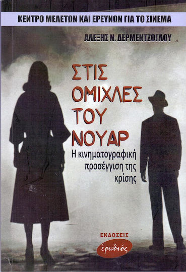 Στις ομίχλες του νουάρ