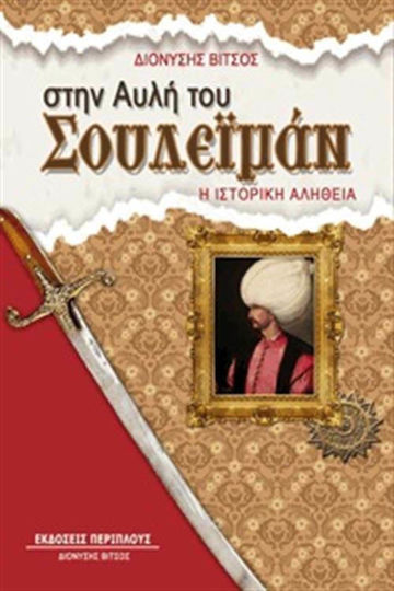 Στην αυλή του Σουλεϊμάν, Η ιστορική αλήθεια