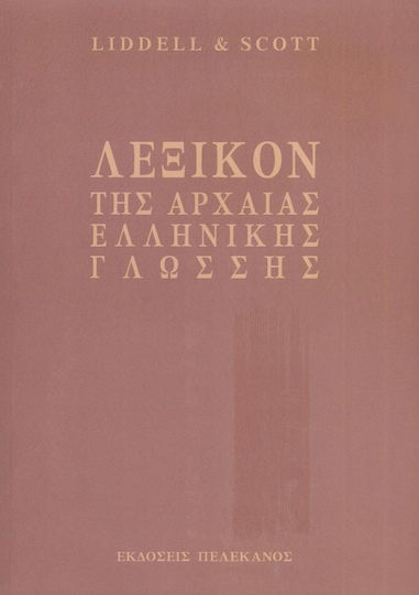 Λεξικόν της αρχαίας ελληνικής γλώσσης, Für den Schulgebrauch