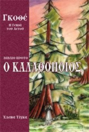 Γκοθέ, η Γενιά του Αετού, Book One: the Basketmaker