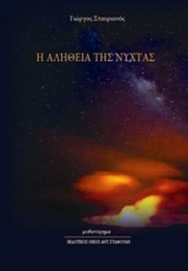 Η Αλήθεια της Νύχτας