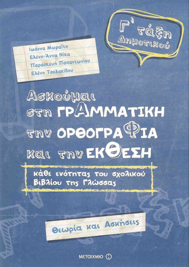 Ασκούμαι στη γραμματική, την ορθογραφία, και την έκθεση Γ΄ τάξη δημοτικού, Theory and exercises Ασκούμαι στη γραμματική, την ορθογραφία, και την έκθεση Γ΄ τάξη δημοτικού, Theory and exercises