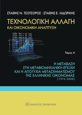 Τεχνολογική αλλαγή και οικονομική ανάπτυξη, Η μετάβαση στη μεταβιομηχανική εποχή και η αποτυχία μετασχηματισμού της ελληνικής οικονομίας (1974-2008)