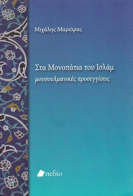 Στα μονοπάτια του Ισλάμ, Μουσουλμανικές προσεγγίσεις