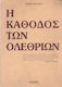 Η κάθοδος των ολεθρίων 1950 - 1985